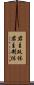 君主政体 Scroll