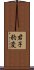 君子豹変 Scroll