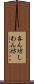 吝ん坊 Scroll