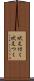 吠え付く Scroll