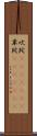 吠陀(ateji)(RK) Scroll