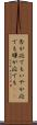 否が応でも Scroll