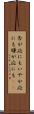 否が応にも Scroll