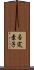 否定素子 Scroll