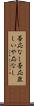 否応なし Scroll