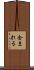 含まれる Scroll