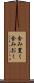 含み置く Scroll