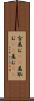含羞む(rK) Scroll