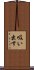 吸い出す Scroll
