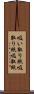 吸い取り紙 Scroll