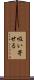 吸い寄せる Scroll