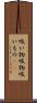 吸い物 Scroll