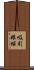 吸引眼球 Scroll