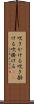 吹きかける Scroll