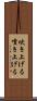 吹き上げる Scroll