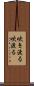 吹き渡る Scroll