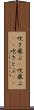 吹き飛ぶ(P) Scroll