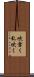 吹雪く Scroll