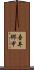 吾井郷甲 Scroll