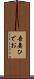 吾妻ひでお Scroll