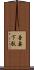 吾妻下駄 Scroll