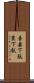 吾妻下駄 Scroll