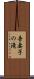 吾妻子の滝 Scroll
