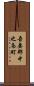 吾妻郡中之条町 Scroll