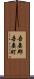 吾妻郡吾妻町 Scroll