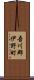 吾川郡伊野町 Scroll