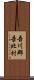 吾川郡吾北村 Scroll