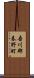 吾川郡春野町 Scroll