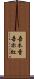 吾木香 Scroll