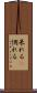 呆れる(P) Scroll