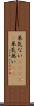 呆気ない(ateji) Scroll