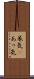 呆気(P) Scroll