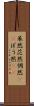 呆然 Scroll