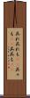 呉れ呉れも(rK) Scroll