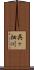 呉ヶ畑川 Scroll