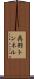 呉羽トンネル Scroll