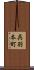 呉羽本町 Scroll