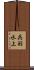 呉羽水上 Scroll
