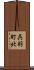 呉羽町北 Scroll