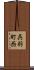 呉羽町西 Scroll