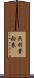 呉羽貴船巻 Scroll