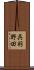 呉羽野田 Scroll