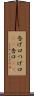 告げ口 Scroll