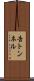 告トンネル Scroll