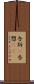 告訴(P) Scroll