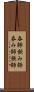 呑師 Scroll
